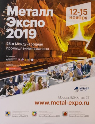 Международная выставка «Металл-Экспо’2019» пройдет в Москве 12-15 ноября